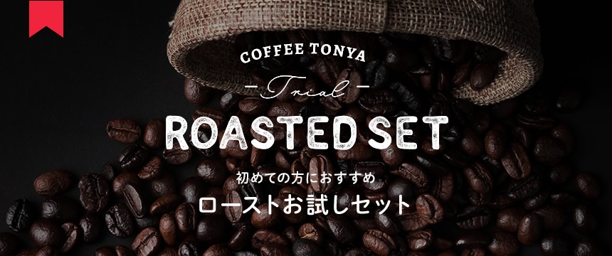 ROASTED SET�@���߂Ă̕��ɂ������߁@���[�X�g�������Z�b�g