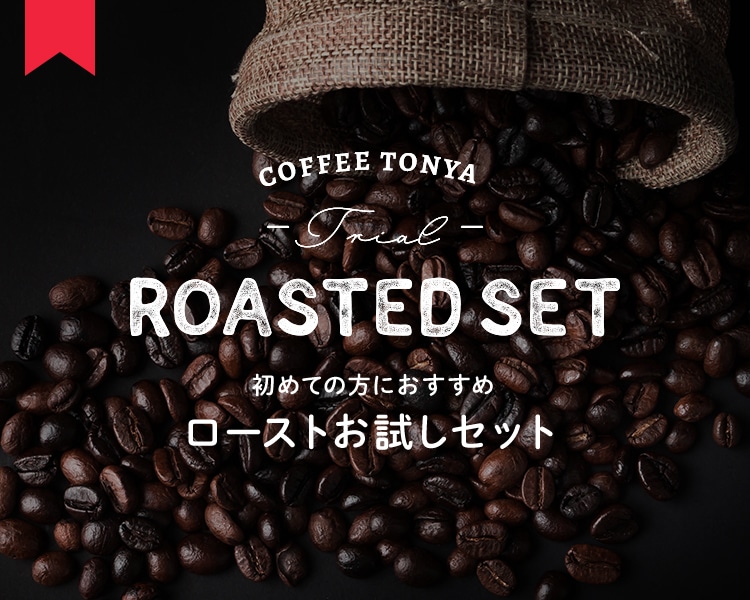 ROASTED SET�@���߂Ă̕��ɂ������߁@���[�X�g�������Z�b�g