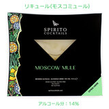 スピリト・カクテルズ モスコミュール 100ml アルコール分:14% リキュール お酒