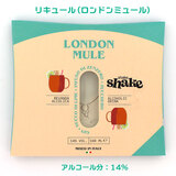 いつでもどこでも本格カクテル shake shake シェイクシェイク ロンドンミュール 100ml アルコール分:14%