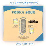 いつでもどこでも本格カクテル shake shake シェイクシェイク ウォッカサワー 100ml アルコール分:14%