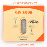 いつでもどこでも本格カクテル shake shake シェイクシェイク ジンサワー 100ml アルコール分:14% これはお酒です スピリト・カクテルズ