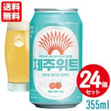 �؍� JEJU BEER �ϏB�r�[�� �`�F�W�� �E�B�b�g�G�[�� 355ml×�Q�S�{ �ʃr�[�� ��������