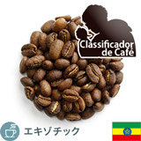 限定品 エチオピア リム G1 ウシュウシュ ウォッシュド