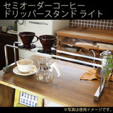 �y�󒍐����i�z NPS �R�[�q�[�h���b�p�[�X�^���h ���C�g CDLA�i�Z�~�J�X�^���I�[�_�[�i�j�y�T�C�Y�w�肪�K�v�ł��z ���i�^���t�w��s��