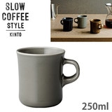 KINTO �L���g�[ SLOW COFFEE STYLE SCS �}�O 250ml �O���[ 27636