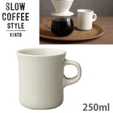 KINTO �L���g�[ SLOW COFFEE STYLE SCS �}�O 250ml �z���C�g 27635