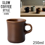 KINTO �L���g�[ SLOW COFFEE STYLE SCS �}�O 250ml �u���E�� 27637