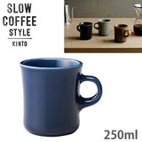 KINTO �L���g�[ SLOW COFFEE STYLE SCS �}�O 250ml �l�C�r�[ 27638