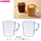 HARIO ハリオ ストレートマグ 2個セット (300ml) SRM-1824 電子レンジOK