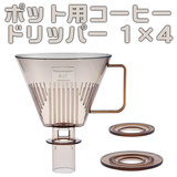 CP �o�[�� �׌��|�b�g�p �R�[�q�[�h���b�p�[ 1×4 510076