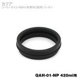 ���i �J�t�A 420ml �{�g�� ���݌���p�p�b�L�� QAH01NP