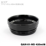 ���i �J�t�A 420ml �{�g�� ���݌��� QAH01NS