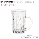 Starwares スターウエアズ ポリカグラス ビアジョッキ 385ml 1個 SW-409546 ポリカーボネイト製の割れない器