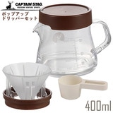 �L���v�e���X�^�b�O �|�b�v�A�b�v�h���b�p�[������ɂ����������R�[�q�[�T�[�o�[�Z�b�g 400ml �~����1-2�t�p �u���E�� UW-3550