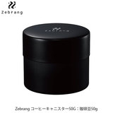 Zebrang ゼブラン コーヒーキャニスター 50G ZB-CC-50B