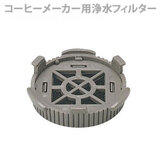 ���i �ۈ� �R�[�q�[���[�J�[�p �򐅃t�B���^�[ ECF01_JY ���i/�����w��s��