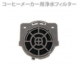 ���i �ۈ� �R�[�q�[���[�J�[�p �򐅃t�B���^�[ ECF03_J