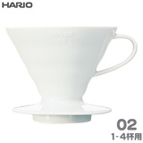 HARIO ハリオ V60透過ドリッパー02 セラミック ホワイト 1-4杯用 磁器製 VDCR-02-W