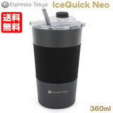 IceQuick NEO �A�C�X�N�C�b�N �l�I �O���[ 360ml �}����p�^���u���[ Espresso Tokyo ��������