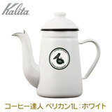 Kalita �J���^ �R�[�q�[�B�l�E�y���J�� 1L WT �z���C�g �z�[���[���|�b�g