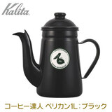 Kalita �J���^ �R�[�q�[�B�l�E�y���J�� 1L BK �u���b�N �z�[���[���|�b�g