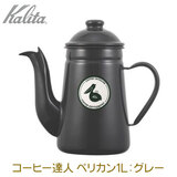 Kalita �J���^ �R�[�q�[�B�l�E�y���J�� 1L GY �O���[ �z�[���[���|�b�g