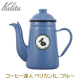 Kalita �J���^ �R�[�q�[�B�l�E�y���J�� 1L BL �u���[ �z�[���[���|�b�g
