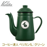 Kalita �J���^ �R�[�q�[�B�l�E�y���J�� 1L GR �O���[�� �z�[���[���|�b�g