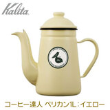 Kalita �J���^ �R�[�q�[�B�l�E�y���J�� 1L YL �C�G���[ �z�[���[���|�b�g