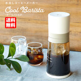 CCP ���o���R�[�q�[���[�J�[ Cool Barista USB�d���R�[���h�u�����[�R�[�q�[���[�J�[ BJ-CB98-VY ��������