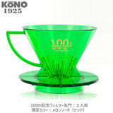 ����i KONO �R�[�m ����t�B���^�[ 2�l�p �������\�[�_ �n��100���N�L�O MDN-21TMS100