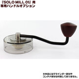 �y���i�zSOLO MILL 01 HAND OPTION �\���~��01��p�n���h���I�v�V����