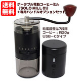 �|�[�^�u���d���R�[�q�[�~�� SOLO MILL 01 �\���~��01+��p�n���h���I�v�V�����Z�b�g ��������