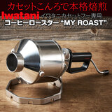 Iwatani �C���^�j �R�[�q�[���[�X�^�[ MY ROAST �C���^�j �J�Z�b�g������p ���^���������� ��������