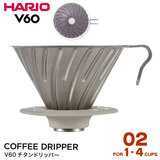 HARIO �n���I V60�`�^���h���b�p�[ 02 1-4�t�p ��������