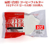 �݌Ɍ��� �O�m ��`�i��`�j�R�[�q�[�t�B���^�[ W-102�i�Q�`�S�t�p�j100����