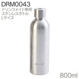 DrinkMate �h�����N���C�g��p �X�e�����X�{�g�� L�T�C�Y 800ml DRM0043