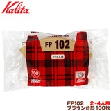 カリタ FP102 台形 ブラウン(100枚入)2〜4人用 コーヒーフィルター