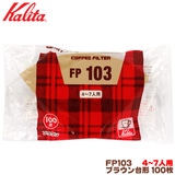 �J���^ FP103 ��` �u���E���i100�����j�S�`�V�l�p �R�[�q�[�t�B���^�[