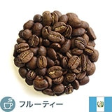 ガテマラアンティグア