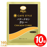 [�Z�b�g] MCC CAFE STYLE �o�^�[�`�L���J���[ 160g×10�܃Z�b�g �G���V�[�V�[ �J�t�F�X�^�C�� �Ɩ��p���g���g�J���[