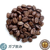 ポピュラーなブレンド