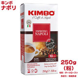 KIMBO �L���{ �G�X�v���b�\�� �i�|�� (250g)