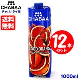 �������� CHABAA �`���o �u���b�h�I�����W�W���[�X 1000ml×�y12�{�Z�b�g�z  �^�C�Y �Z�k�Ҍ� �ʏ`100���W���[�X �����E�����E���F���s�g�p