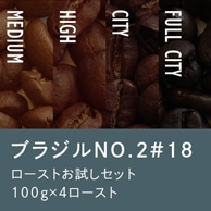 【メール便・配達日時指定不可】 ブラジルNo.2#18 ローストお試し4種メール便 (解説付)