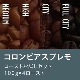 【メール便・配達日時指定不可】 コロンビアローストお試し4種メール便(解説付)