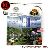 10g�h���b�v�o�b�O 72380 �n���C�R�i�t�@���V�[ �P�t ������������΃R�[�q�[ ���ʂȓ��Ɉ��݂����R�[�q�[