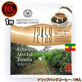 10gドリップバッグ 72459 モカジンマ 1杯 お湯さえあればコーヒー 特別な日に飲みたいコーヒー