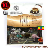 10gドリップバッグ 72462 イルガチェフェ 1杯 お湯さえあればコーヒー 特別な日に飲みたいコーヒー